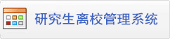 研究生离校管理系统