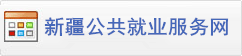 新疆公共就业服务网