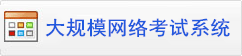 大规模网络考试系统